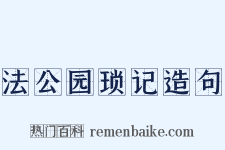 法公园琐记造句是什么意思的图片
